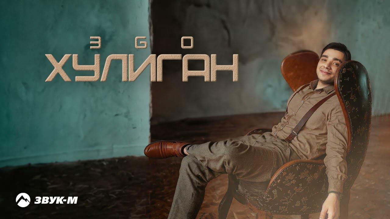 ЭGO - Хулиган | Премьера трека 2024 смотреть онлайн