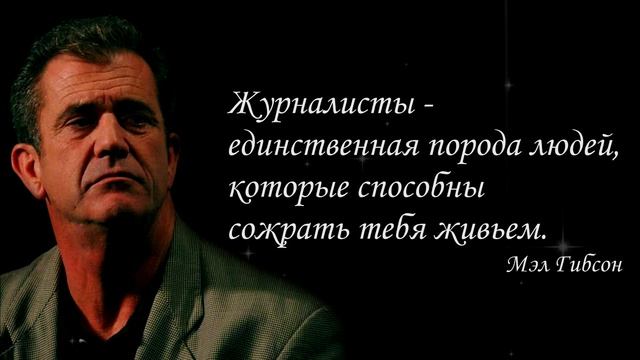 Цитаты Мэла Гибсона. смотреть онлайн