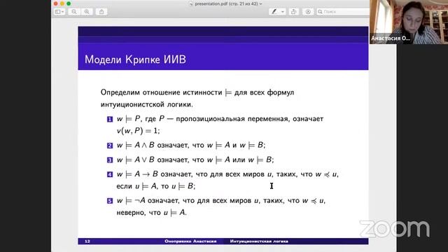 Оноприенко Анастасия //Интуиционистская логика смотреть онлайн