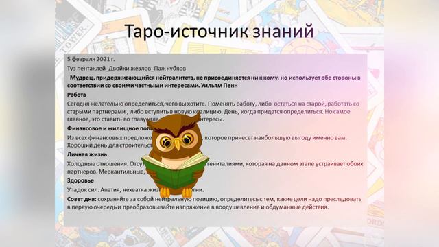 Прогноз дня Таро и Руны. 5 февраля. Нейстралитет смотреть онлайн