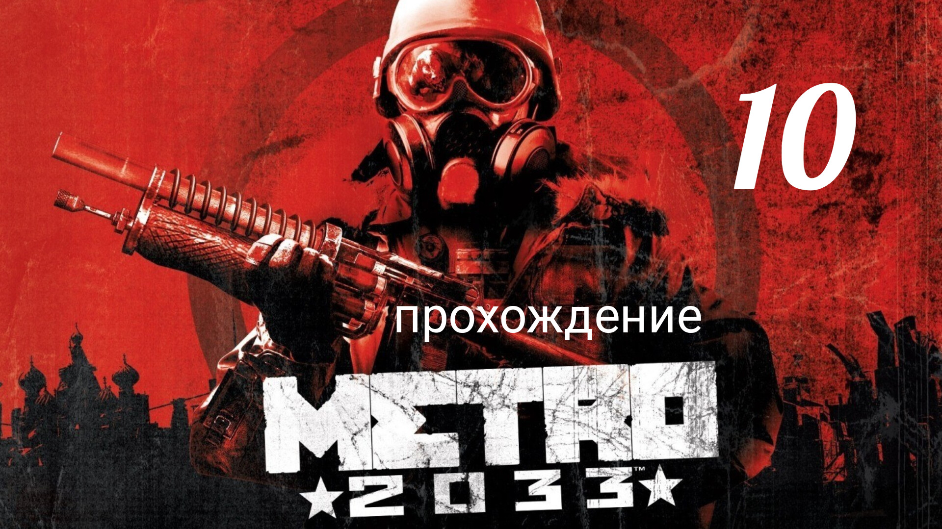 Метро 2033. Прохождение. Часть десятая. Встреча с Мельником в Полисе. Metro 2033 Redux. смотреть онлайн