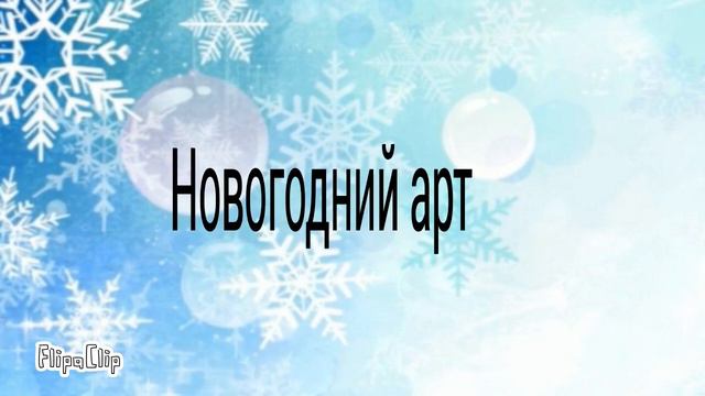 С наступающим! Кому арт? смотреть онлайн