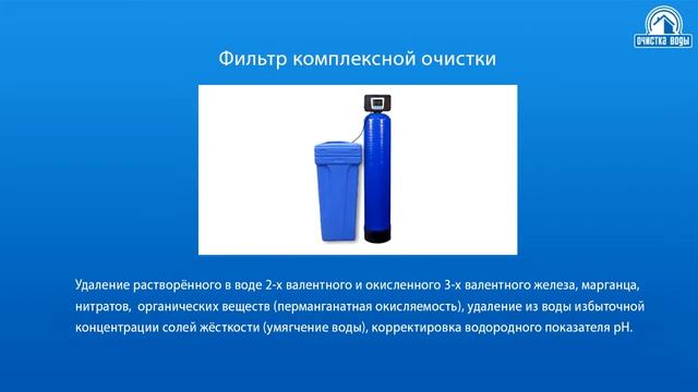 Водоочистка из скважины фильтром комплексной очистки воды и промывной титановой мембраной смотреть онлайн