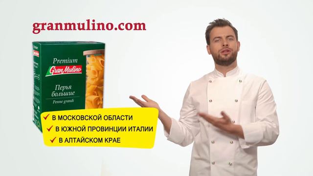 Где производят макароны GranMulino? смотреть онлайн