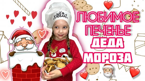 ??ЛЮБИМОЕ ПЕЧЕНЬЕ ДЕДА МОРОЗА ?l SANTA'S FAVORITE COOKIES ❤️