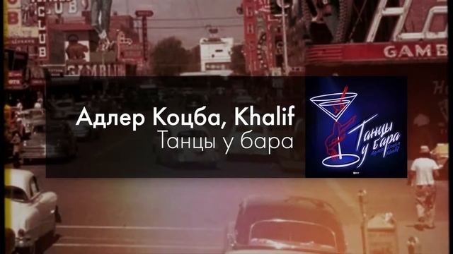 Адлер Коцба, Khalif - Танцы у бара смотреть онлайн