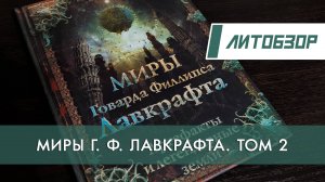 Литобзор: «Миры Говарда Филлипса Лавкрафта» Артефакты и легендарные земли