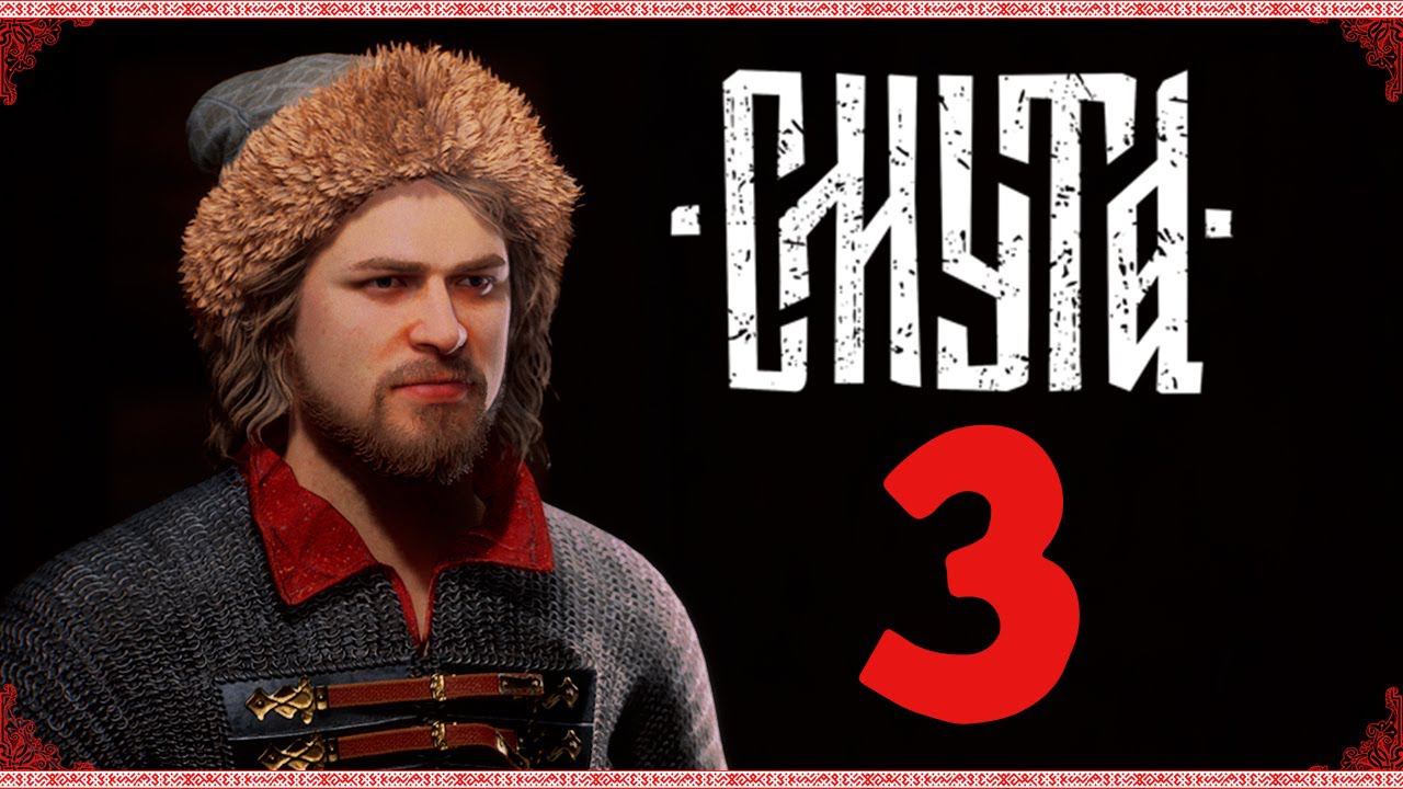 Смута! 1612 - прохождение отечественной игры - стрим 3