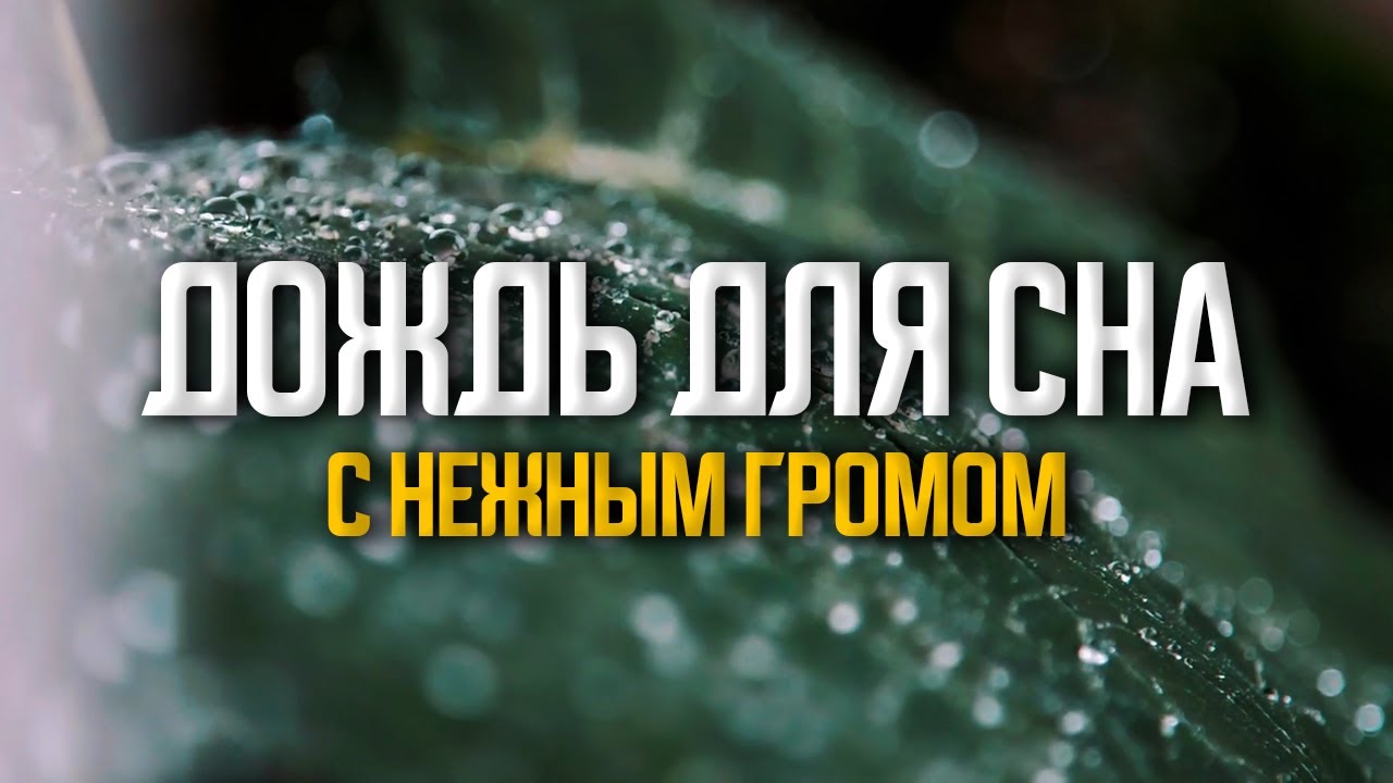 Звук Дождя и Раскаты Грома. Для Глубокого Сна и Релаксации. смотреть онлайн