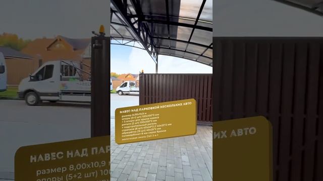 Навес для автомобилей из поликарбоната 8х12 | Навесы Спецкаркас #спецкаркас #спецкаркаснавесы