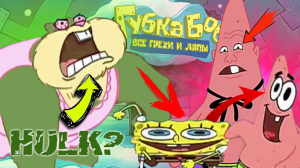 Губка Боб: Все грехи и ляпы | 29 серия | "Выживание идиотов" | Часть #2