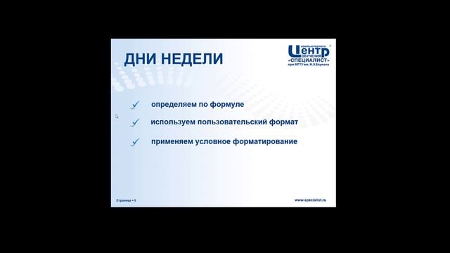 Дни недели в Excel смотреть онлайн