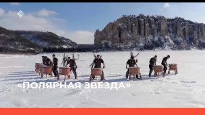 «Полярная звезда» «ДОБУН» норуодунай этно-фольклорнай ансаамбыл (19.02.23)