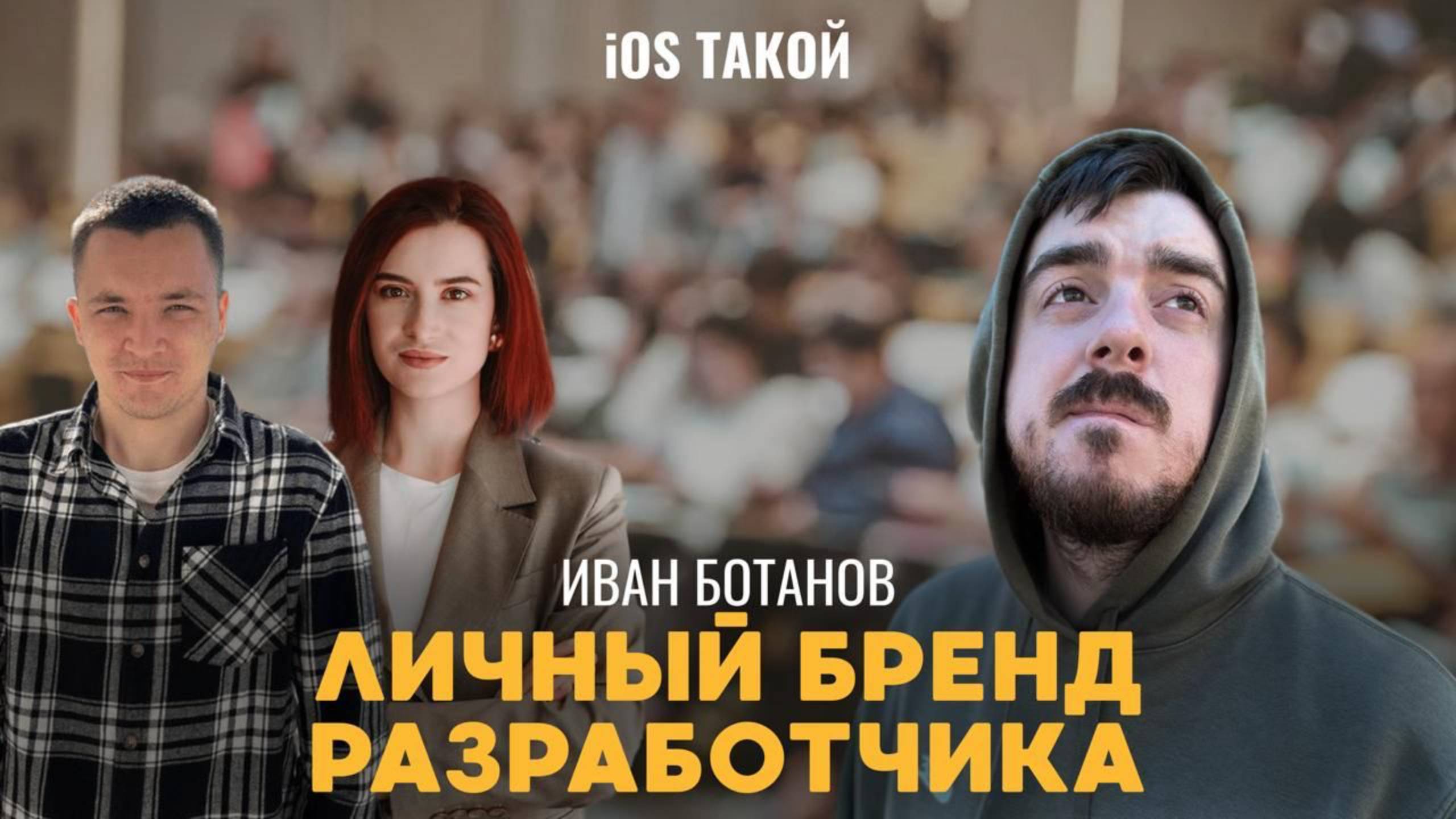 Личный бренд Разработчика смотреть онлайн
