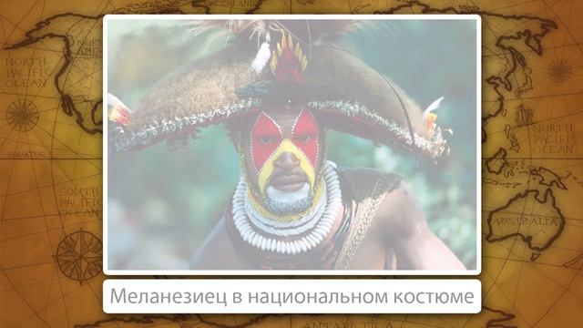 Общий обзор Океании. Видеоурок по географии 10 класс смотреть онлайн