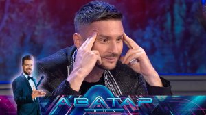 «Шоу Аватар»: чтобы раскрыть тайну аватара, нужны острый слух, чуткий взгляд и крепкая психика!