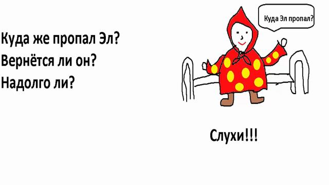 Куда пропал Эл? смотреть онлайн