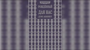Рождённый для нас / "Born Unto Us" (2012) by Casper Valter