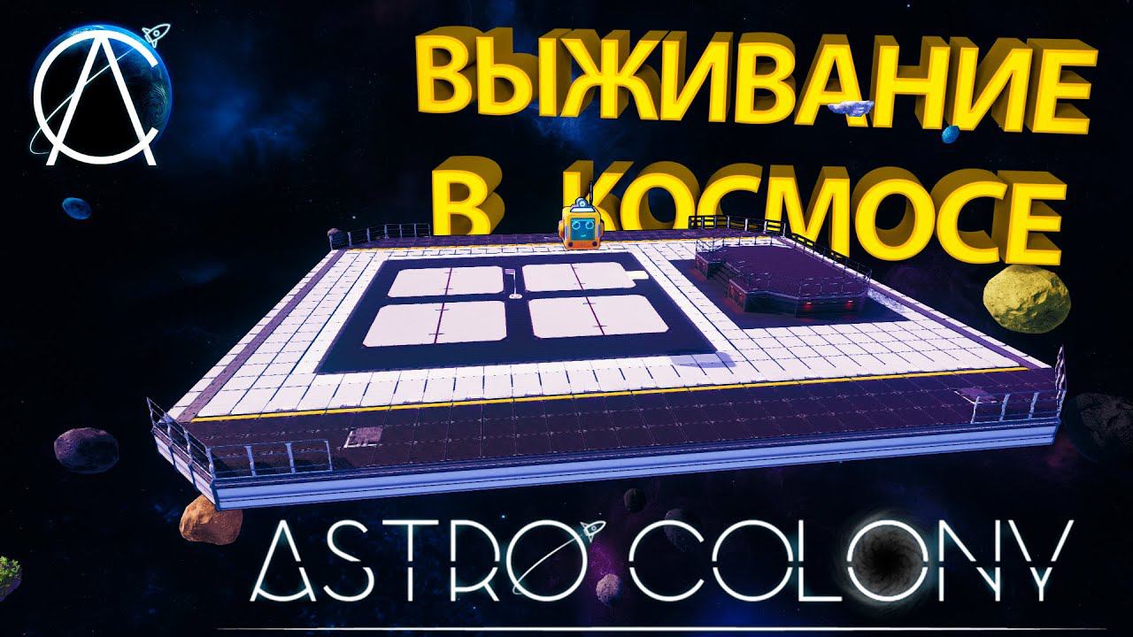 ЭТО ВСЕ ЧТО У НАС ЕСТЬ... ВЫЖИВАНИЕ НАЧИНАЕТСЯ!!! - Astro Colony
