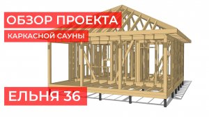 Краткий обзор проекта каркасной бани ЕЛЬНЯ 36