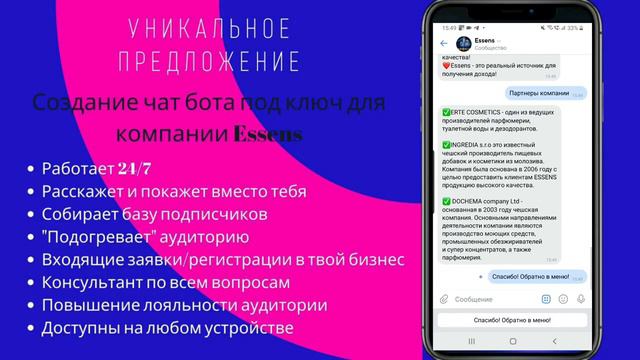 Essens Ессенс Чат бот Автоматизация МЛМ смотреть онлайн