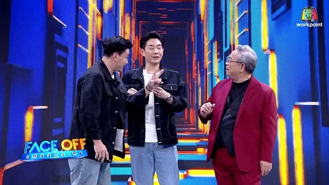 FACE OFF แฝดคนละฝา | ตั๊ก บริบูรณ์ & ออม สุชาร์ | 23 ม.ค.67 Full EP смотреть онлайн