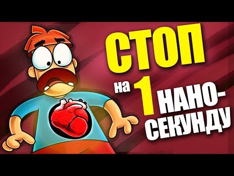 Что Если Твое Сердце Остановится на 1 НАНОСЕКУНДУ_