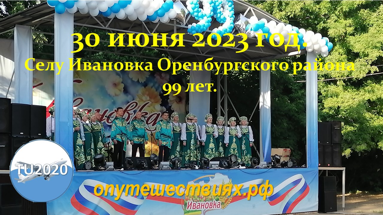 Селу Ивановка 99 лет. смотреть онлайн