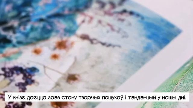 Белорусская энциклопедия имени Петруся Бровки. Буктрейлер "Аквалерия" смотреть онлайн
