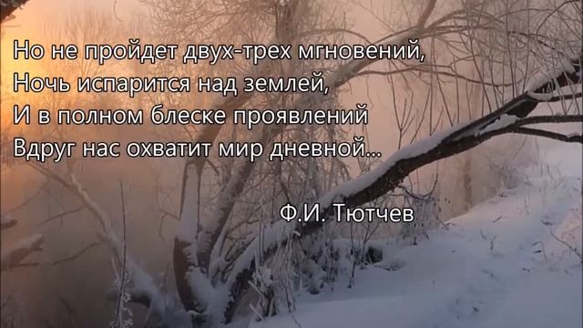 "Декабрьское утро" Ф.И. Тютчев смотреть онлайн