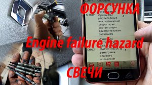 Победа над Engine failure hazard, замена свечей и форсунок,