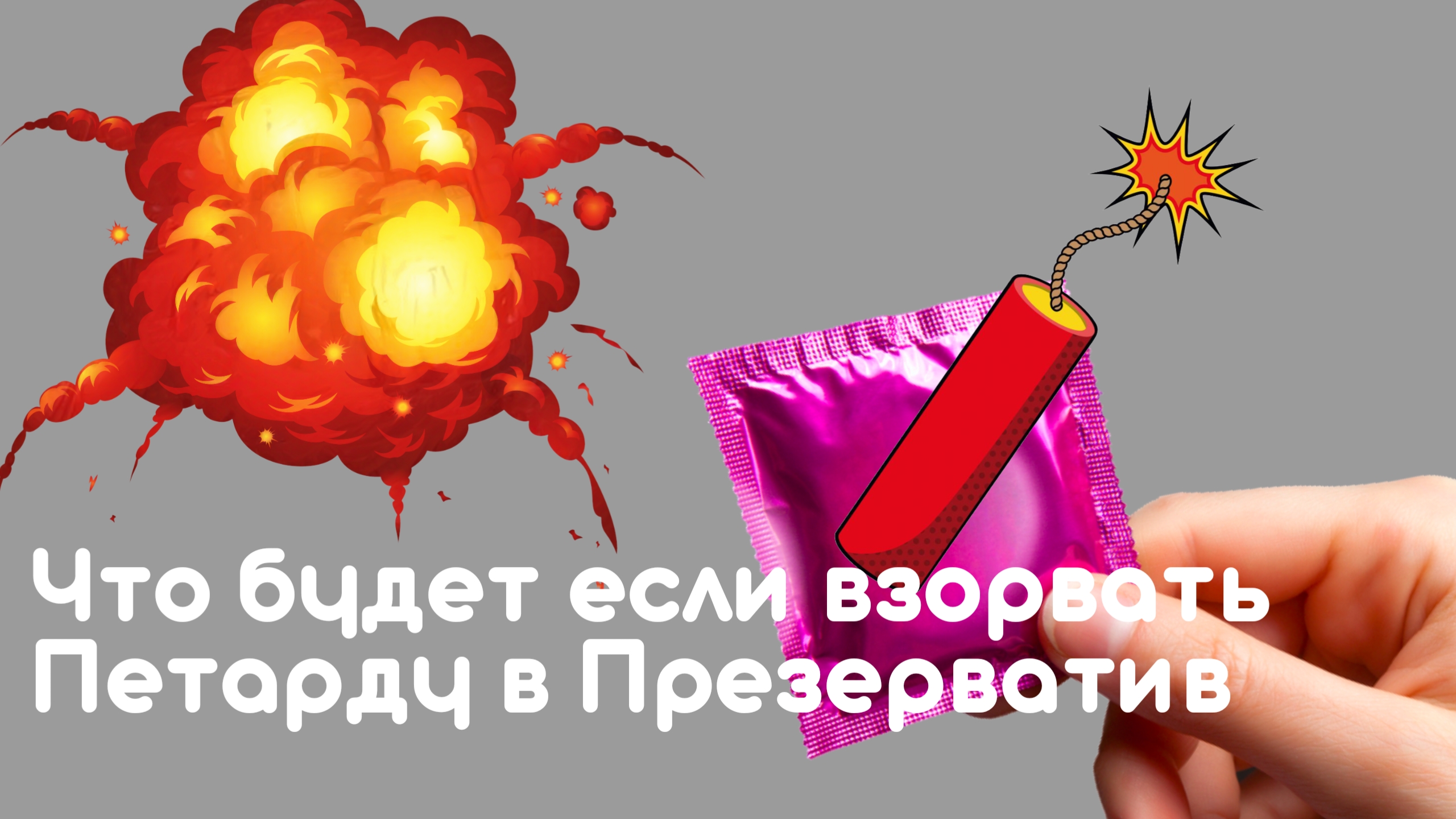 Что будет если взорвать Петарду в Презерватив