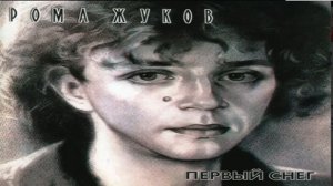 Рома Жуков - Пыль мечты