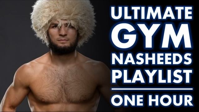 Ultimate Gym Nasheeds | Gym Nasheed Playlist | Training Nasheeds | أناشيد الصالة الرياضية