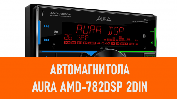 Распаковка автомагнитолы Aura AMD-782DSP 2DIN