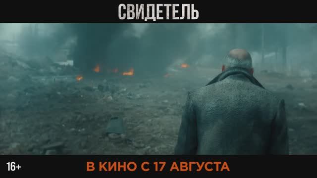 Свидетель (2023) Трейлер на русском смотреть онлайн