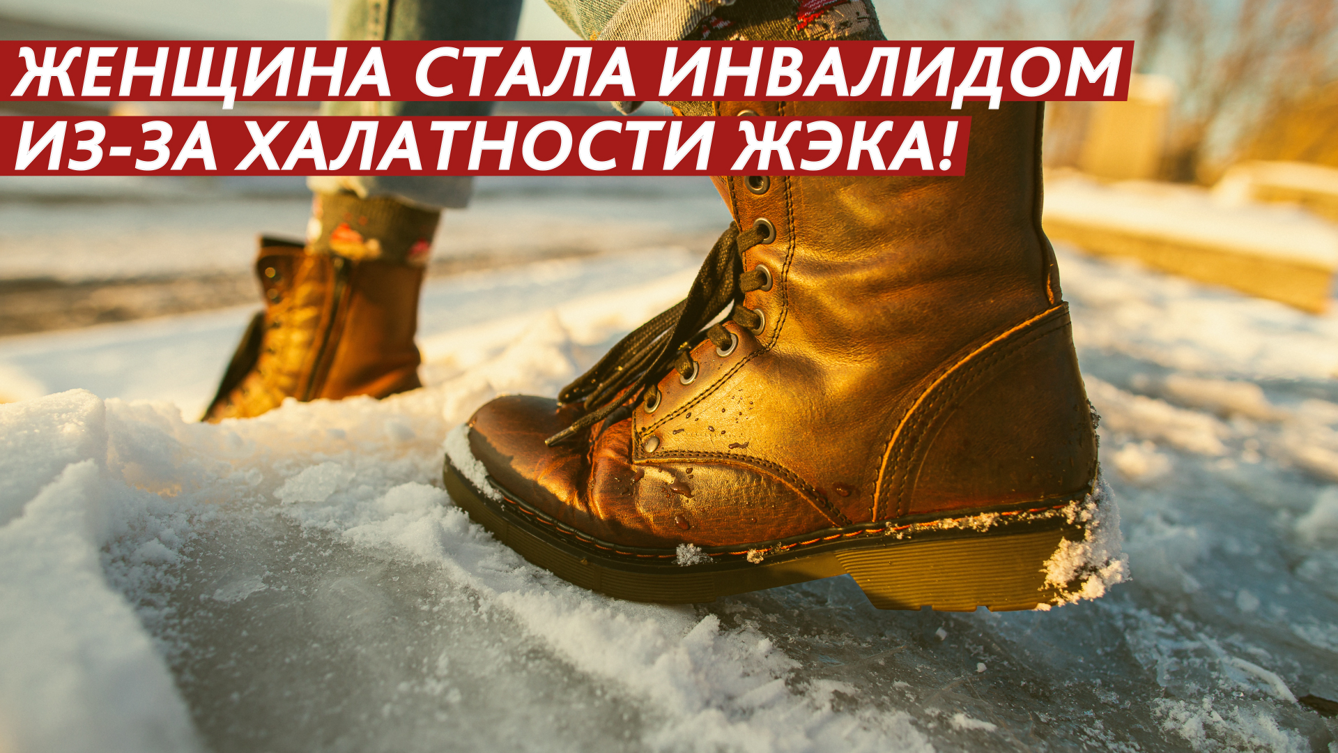 Женщина стала инвалидом из-за халатности ЖЭКа! смотреть онлайн