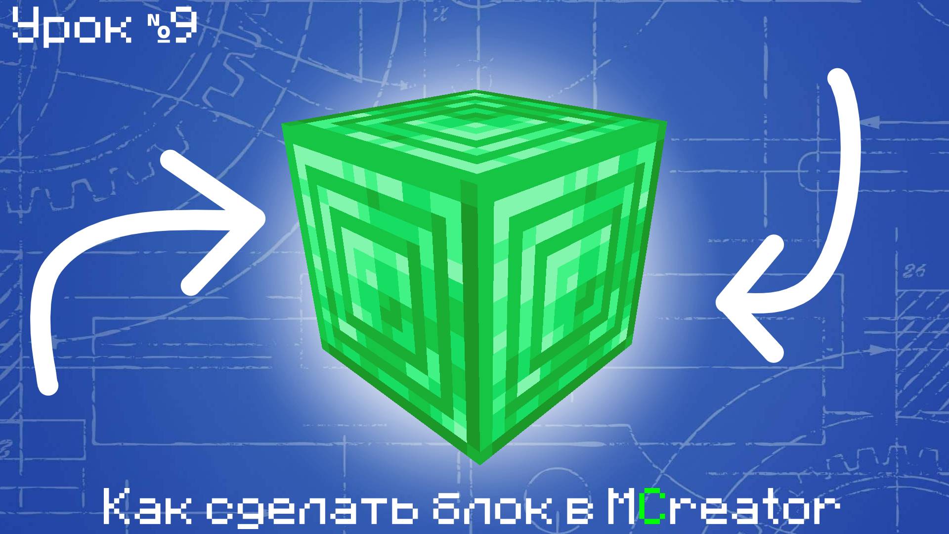 Как сделать блок в MCreator