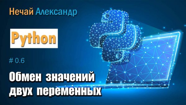 Урок Python. № 6. Как поменять значение двух переменных в Python, без третьей переменной