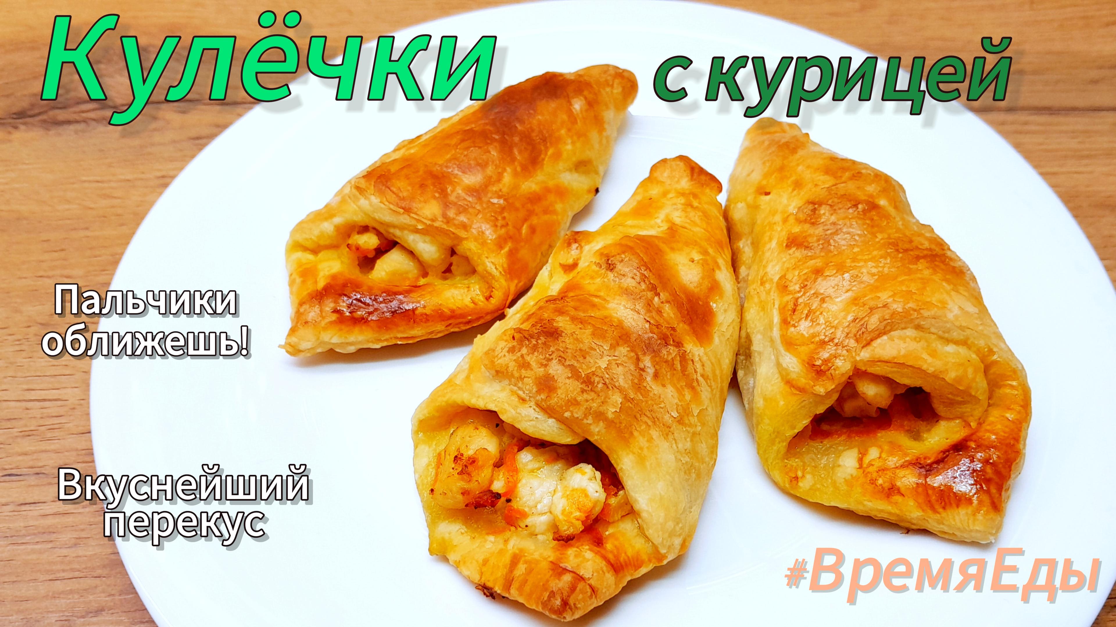 Слоёные КУЛЁЧКИ - отличный перекус!?