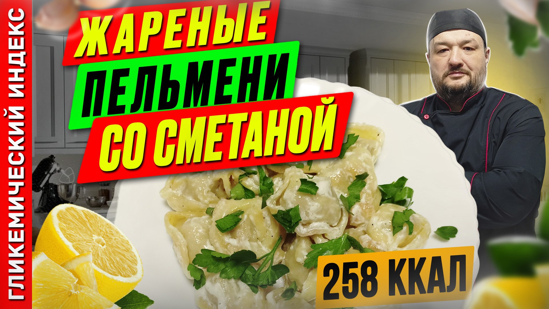 Жареные пельмени со сметаной - вкусный рецепт в мультиварке смотреть онлайн