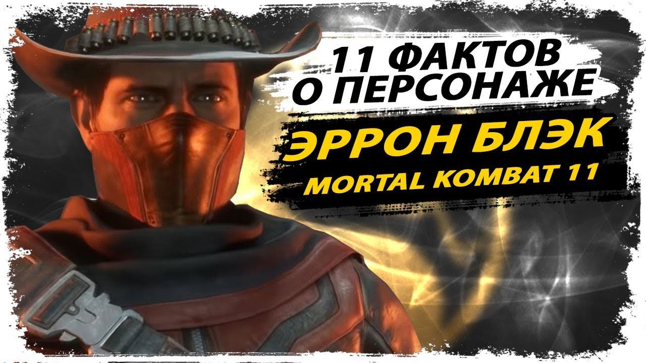 11 фактов об Эрроне Блэке/ Moratl Kombat 11/ тайны, секреты, пасхалки смотреть онлайн