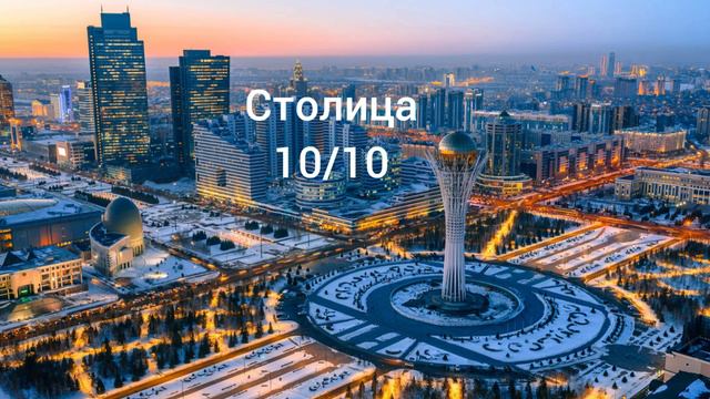 оцениваю Казахстан. Напишите какую страну мне оценить. смотреть онлайн