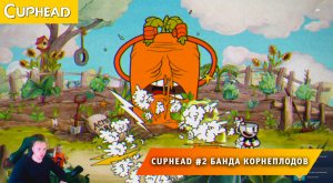 Cuphead - #2 ➤ Боссы ➤ Овощебанда ➤ Банда корнеплодов ➤ Мавзолей I ➤ Прохождение Капхед ➤ Капхет