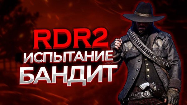 ИСПЫТАНИЕ БАНДИТ в РДР 2. Полное прохождение RDR2  #rdr2 #рдр2 Прохождение на 100%