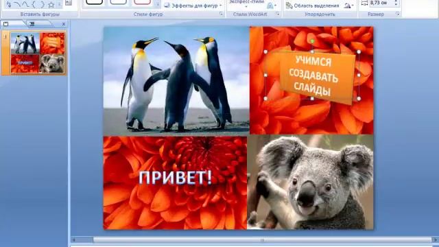 Создание слайдов в POWER POINT