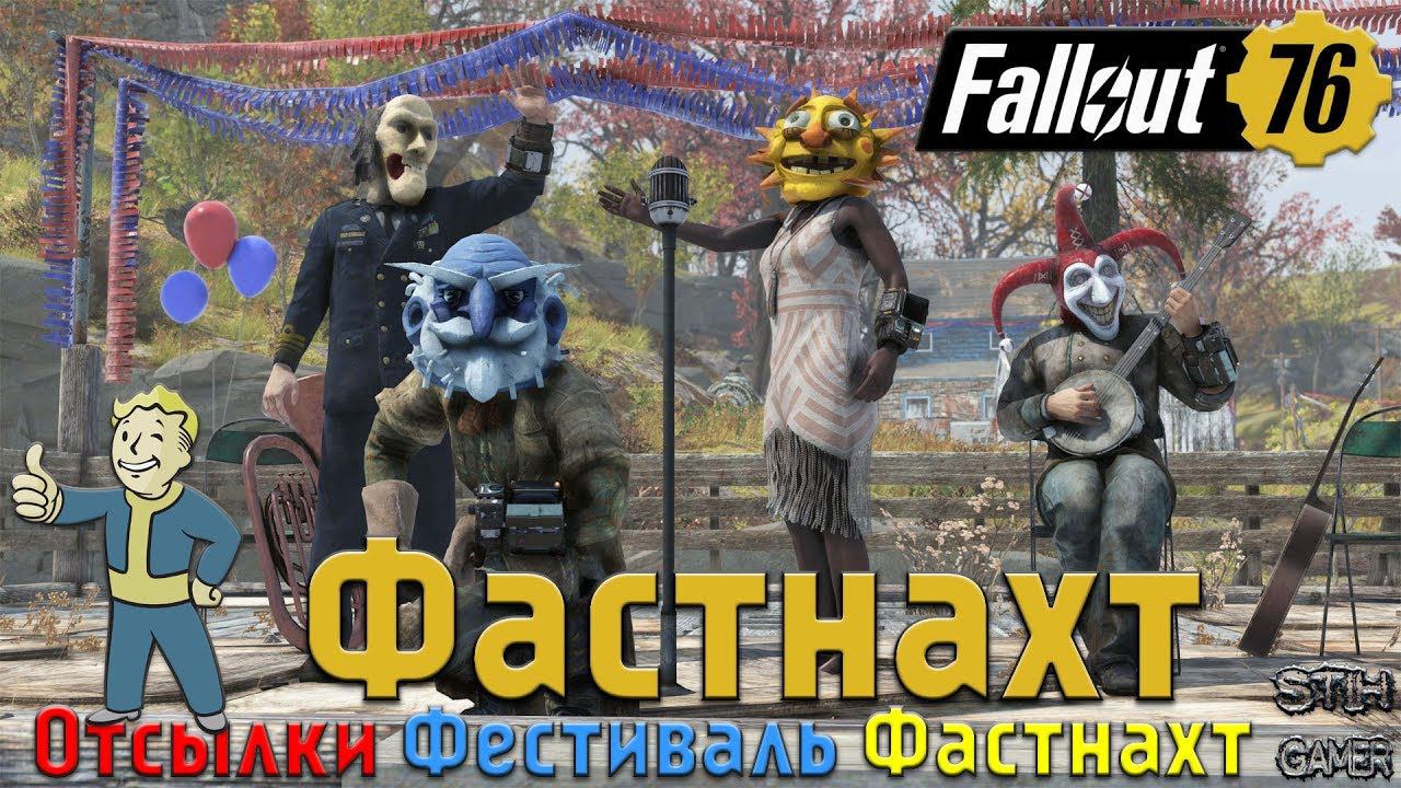 Fallout 76: Отсылки Фестиваль Фастнахт в Гельвеции смотреть онлайн