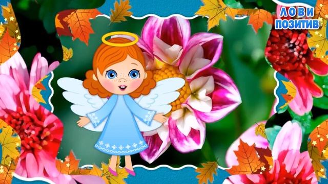 Именины Людмилы! Поздравления с Днём Ангела Людмилы! С Днем Людмилы смотреть онлайн