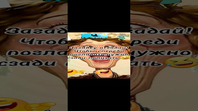 загадку отгадай🤣 смотреть онлайн