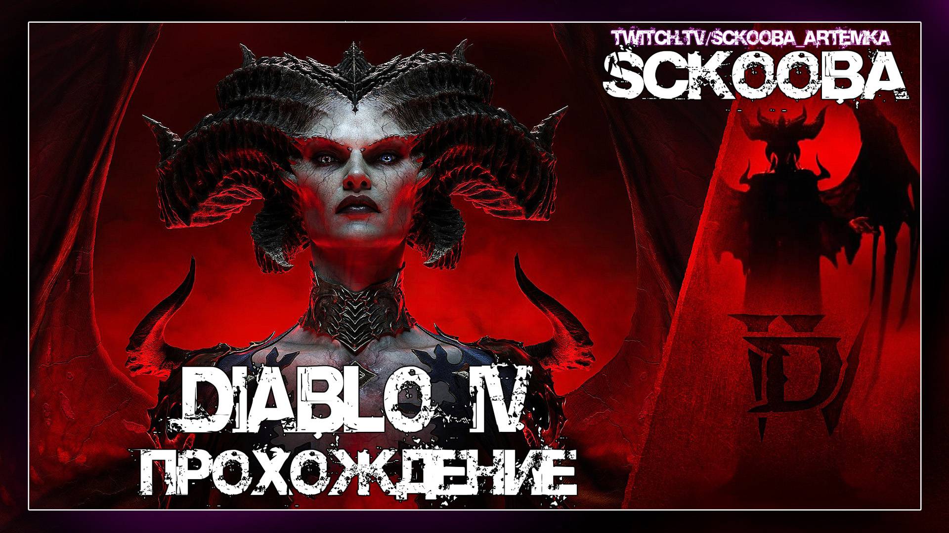 ПЕРВОЕ ПРОХОЖДЕНИЕ ДИАБЛО 4 - ЧАСТЬ 2 - Diablo IV смотреть онлайн
